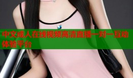 中文成人在线视频高清直播一对一互动体验平台