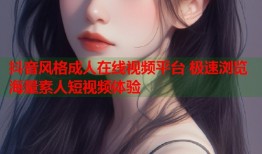 抖音风格成人在线视频平台 极速浏览海量素人短视频体验