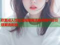 欧美成人性生活视频高清免费看平台引领潮流体验