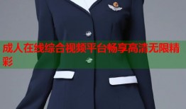 成人在线综合视频平台畅享高清无限精彩