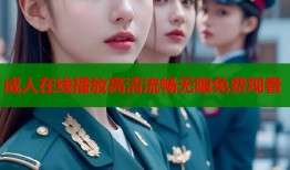 成人在线播放高清流畅无限免费观看