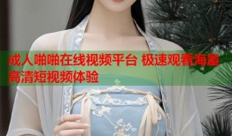 成人啪啪在线视频平台 极速观看海量高清短视频体验