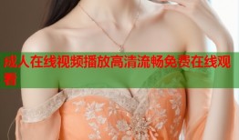 成人在线视频播放高清流畅免费在线观看