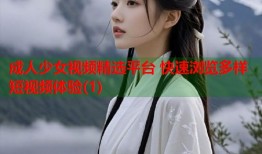 成人少女视频精选平台 快速浏览多样短视频体验(1)