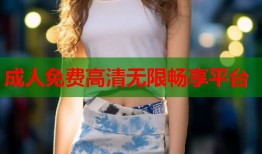 成人免费高清无限畅享平台