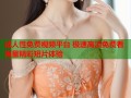 成人性免费视频平台 极速高清免费看海量精彩短片体验