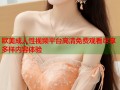 欧美成人性视频平台高清免费观看尽享多样内容体验