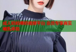 成人奶妈喂奶视频平台 会员专享真实哺乳体验