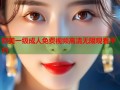 欧美一级成人免费视频高清无限观看平台