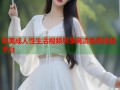 欧美成人性生活视频尽享高清免费体验平台