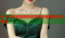 成人性恔短视频极速浏览精准推荐无限畅享