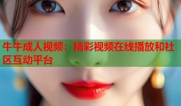 牛牛成人视频：精彩视频在线播放和社区互动平台
