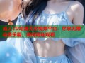 成人3D动漫无尽视频平台：尽享无限动漫乐趣，随时随地观看
