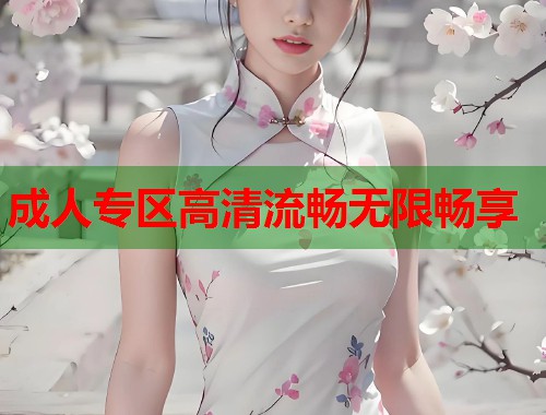 成人专区高清流畅无限畅享