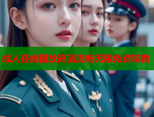成人在线播放高清流畅无限免费观看