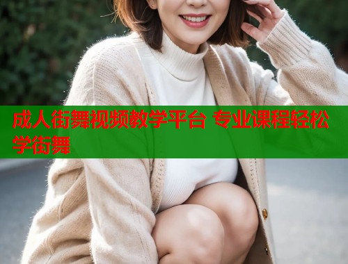 成人街舞视频教学平台 专业课程轻松学街舞