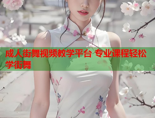 成人街舞视频教学平台 专业课程轻松学街舞